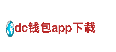 dc钱包app下载 -专业服务，信誉可靠